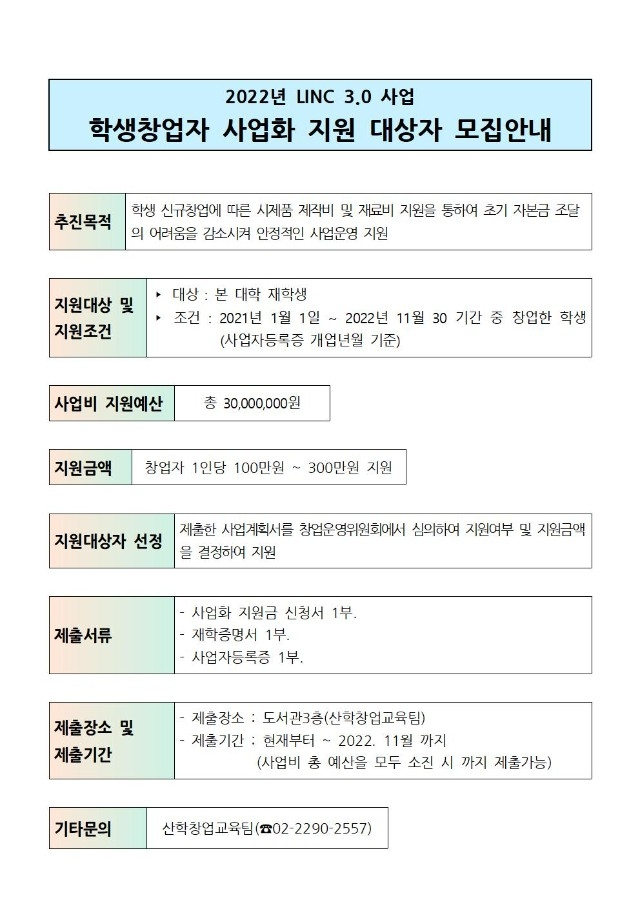 2022년 LINC3.0 학생창업자 사업화 지원금 대상자 신청안내