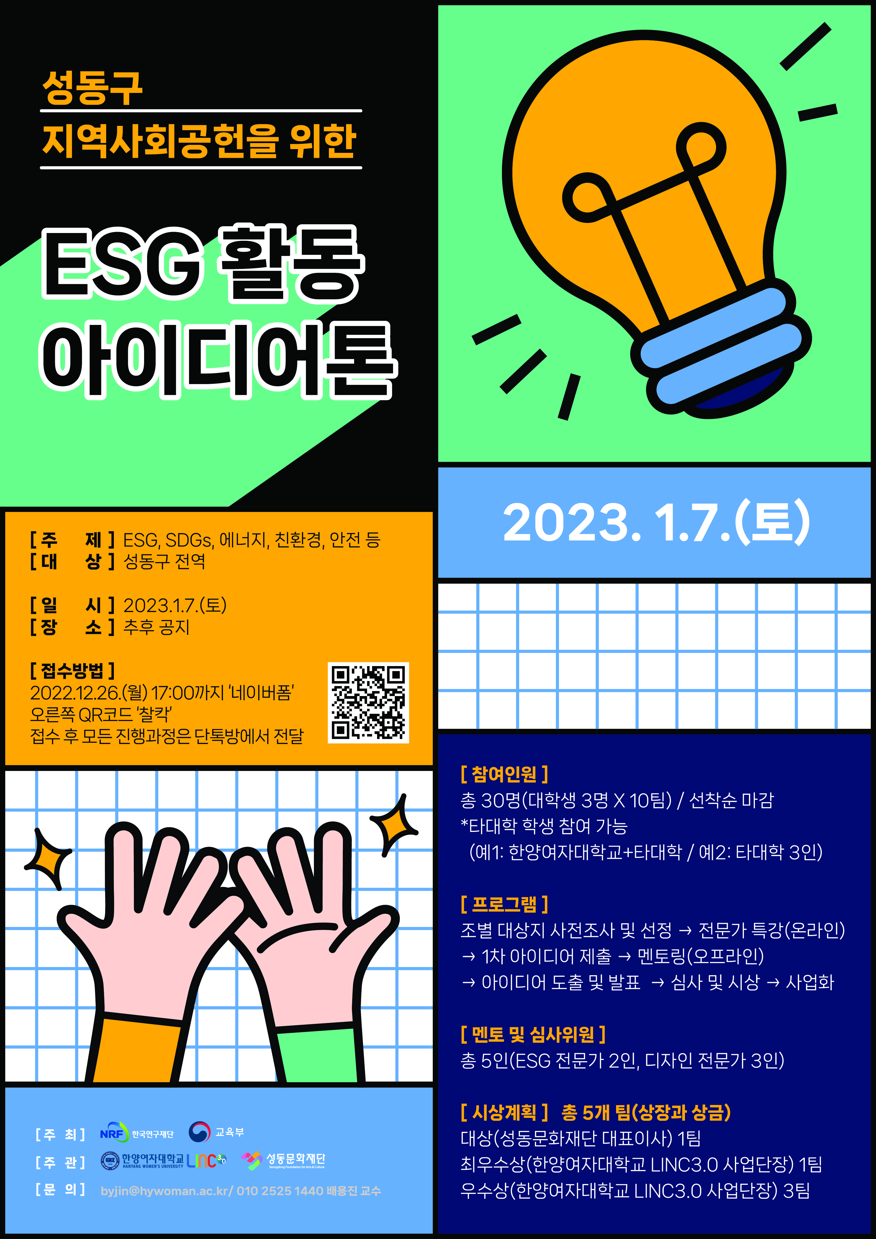 성동구 지역사회공헌을 위한 「ESG 활동 아이디어톤」(2023.01.07.(토))