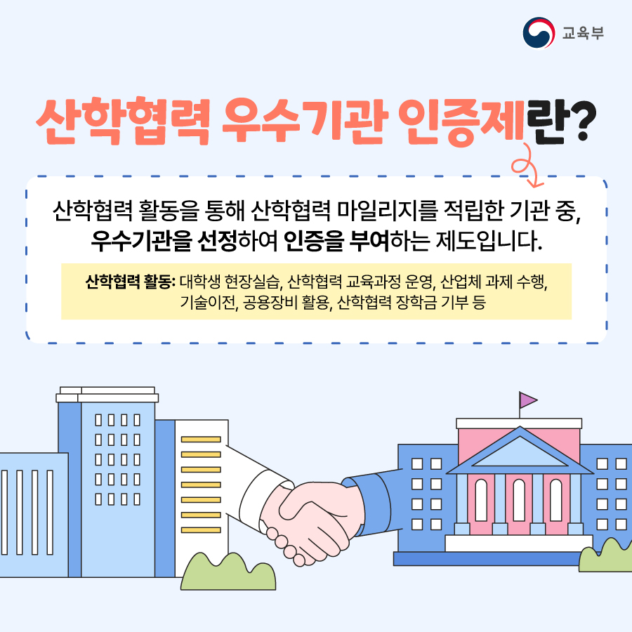 2023년 산학협력 우수기관 인증 신청 안내