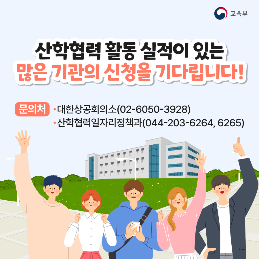 2023년 산학협력 우수기관 인증 신청 안내