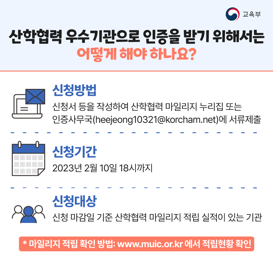 2023년 산학협력 우수기관 인증 신청 안내