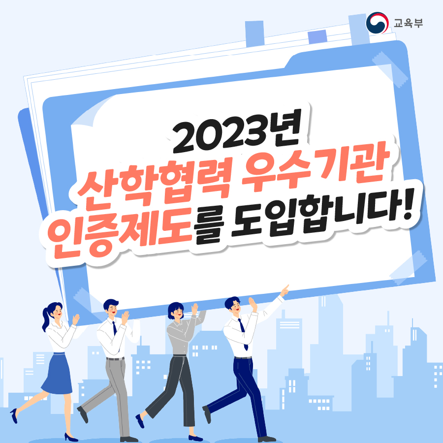 2023년 산학협력 우수기관 인증 신청 안내