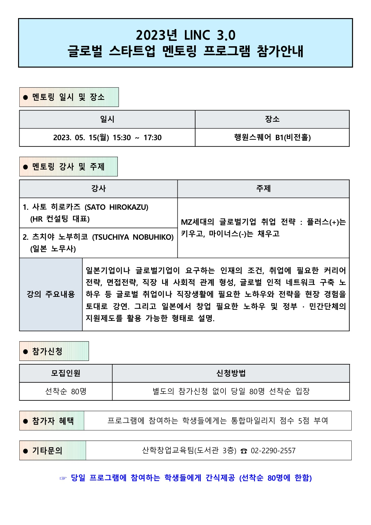 2023년 LINC 3.0 글로벌 스타트업 멘토링 프로그램 참가안내