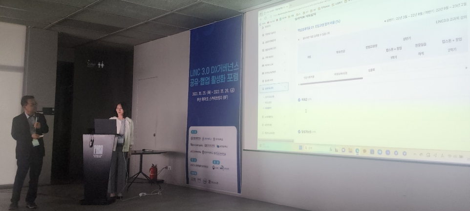 LINC 3.0 DX 거버넌스 공유・협업 활성화 포럼 참석