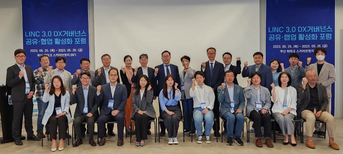 LINC 3.0 DX 거버넌스 공유・협업 활성화 포럼 참석