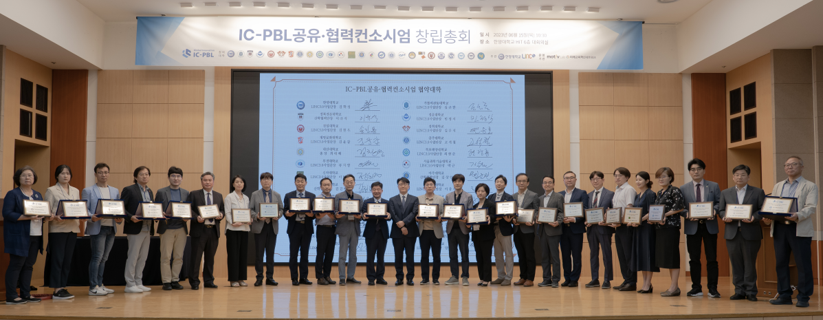 한양여자대학교 외 25개 대학 IC-PBL 공유·협력 컨소시업 창립총회 개최