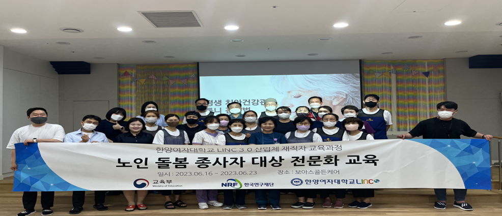 LINC 3.0 노인 돌봄 종사자 대상 전문화 교육 산업체 재직자 교육과정 진행