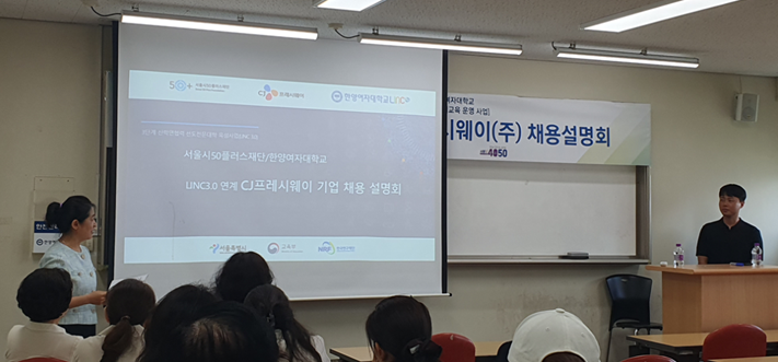 한양여자대학교·서울시50플러스재단 LINC3.0 연계 CJ프레시웨이 기업 채용 설명회