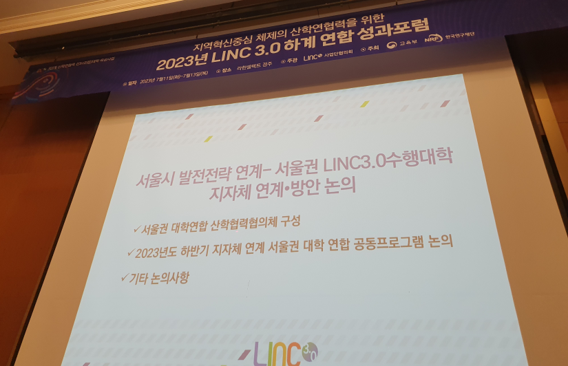 2023년 LINC 3.0 하계 성과포럼 참석