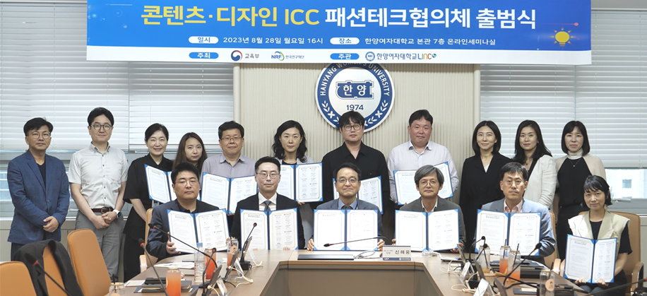 [LINC 3.0] 한양여자대학교, 콘텐츠․디자인 ICC 패션테크협의체 출범식 개최 