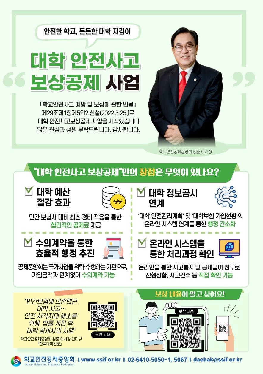 대학 안전사고 보상공제 사업 안내