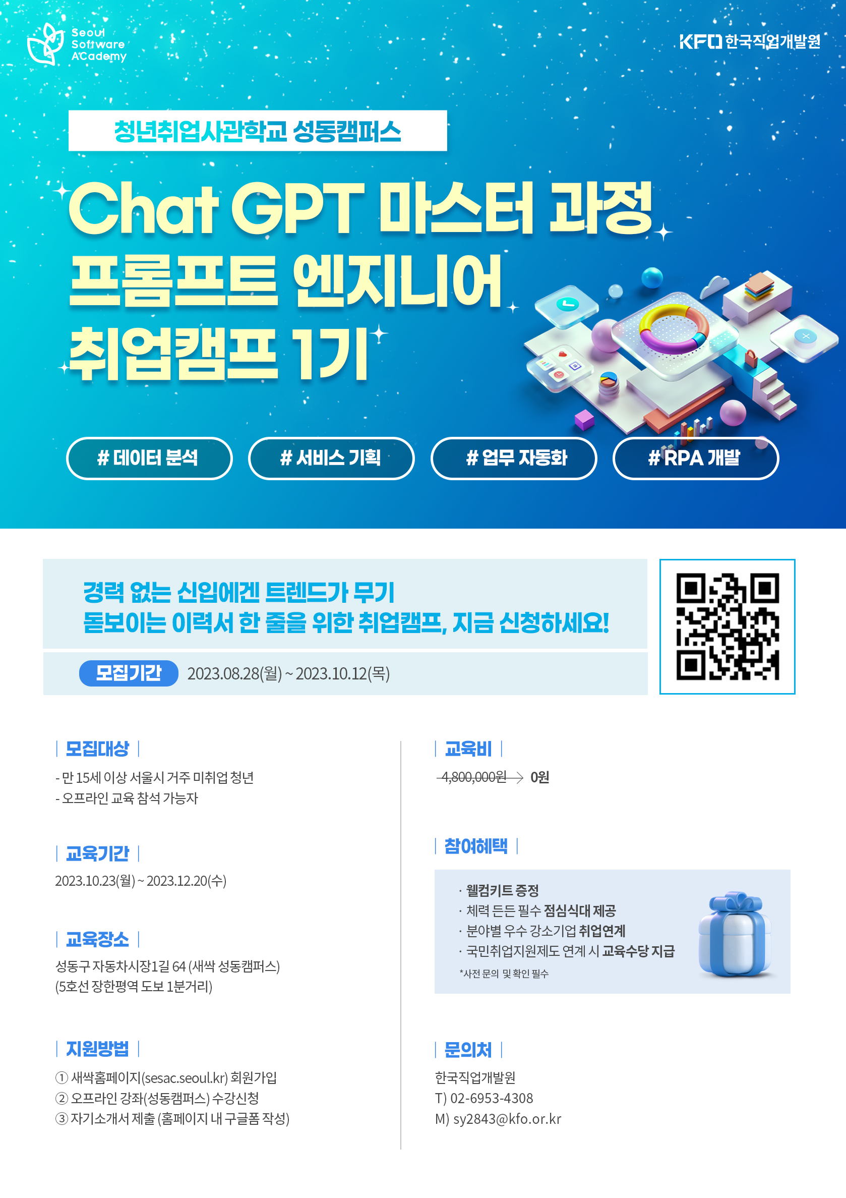 ChatGPT 마스터과정 프롬포트 엔지니어 취업캠프 1기 모집 안내