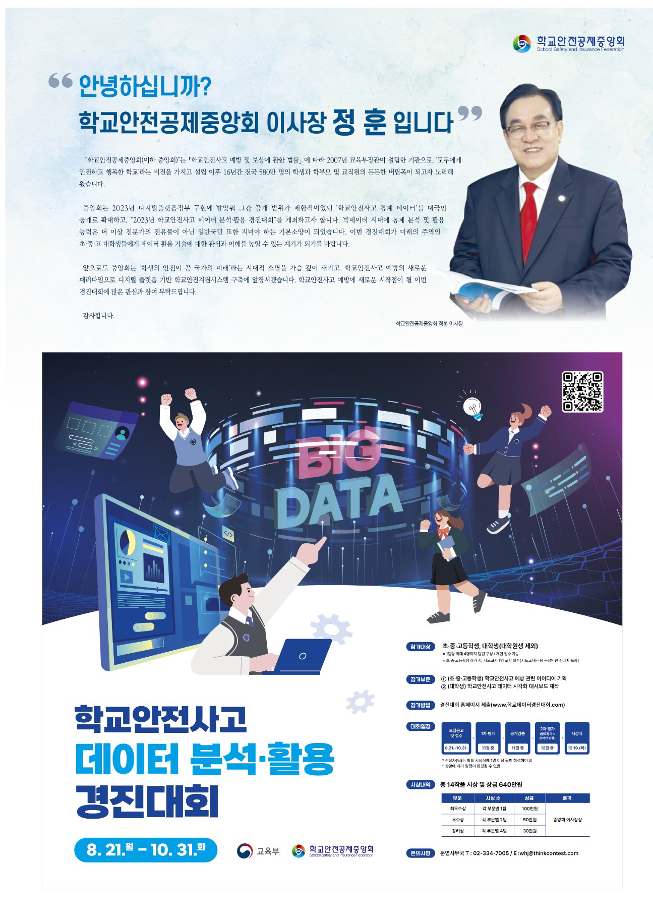 학교안전사고 데이터 분석·활용 경진대회 참가 안내
