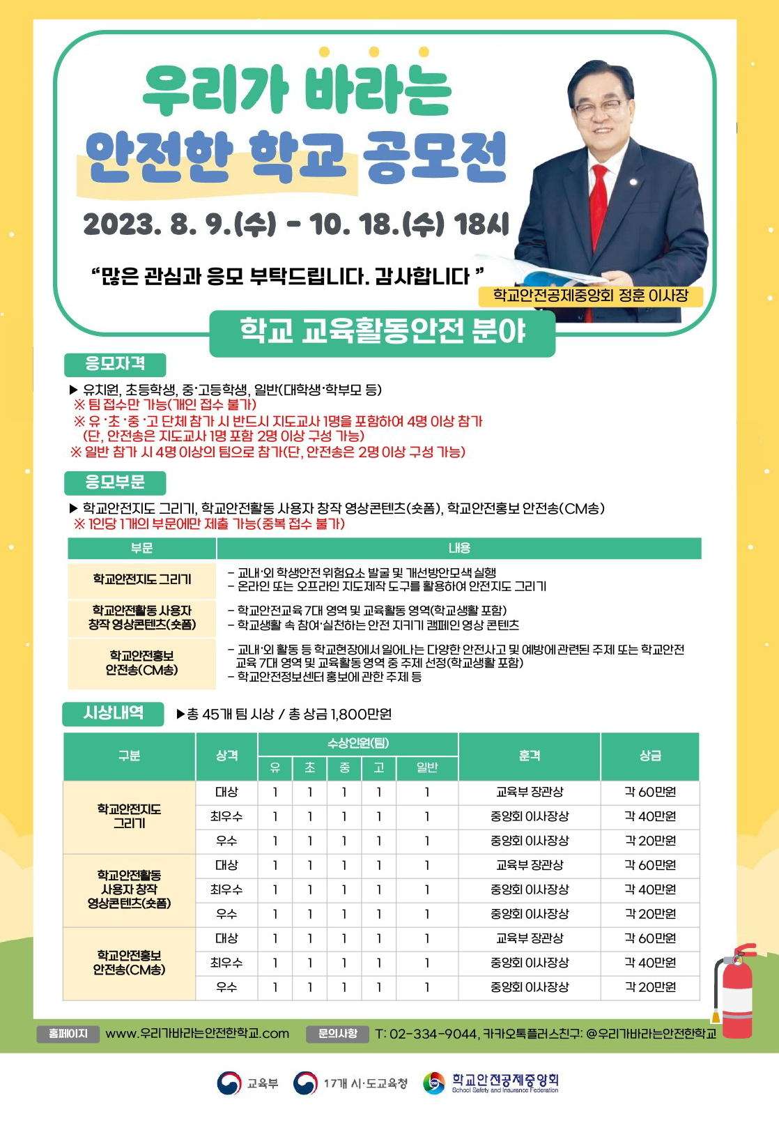 ＂우리가 바라는 안전한 학교 공모전＂ 참여 안내