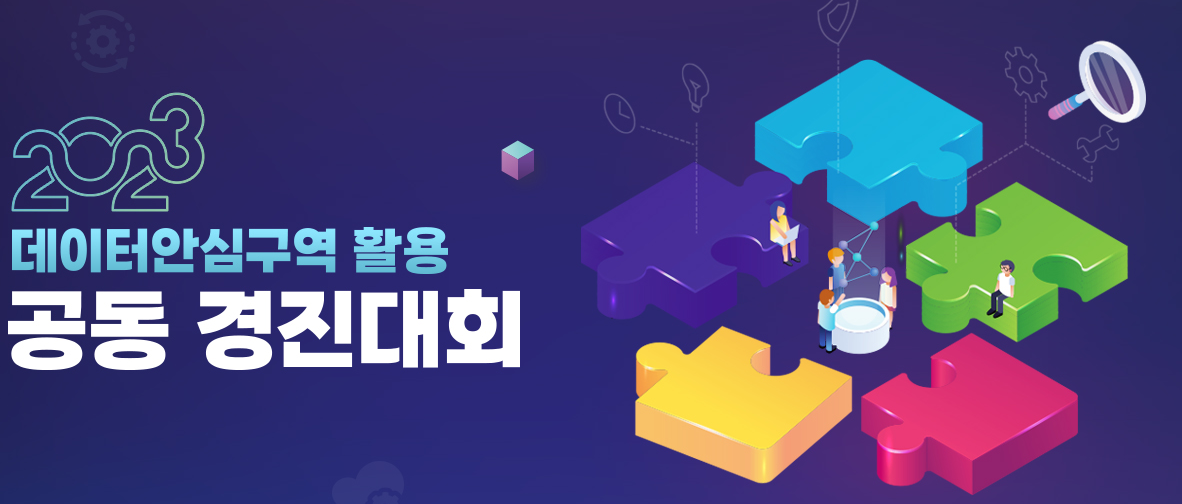 한양여대 빅데이터과 ＂데이터 안심구역 활용 공동 경진대회＂ 본선 진출