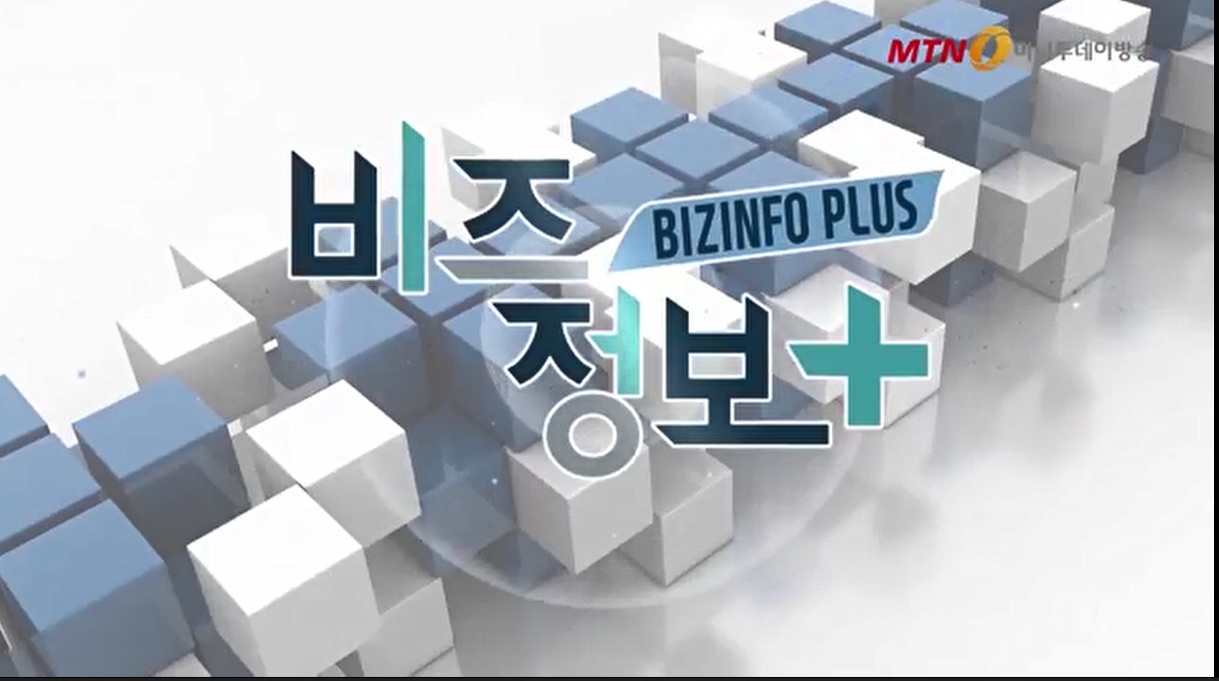 신영일의 비즈정보 플러스 273화