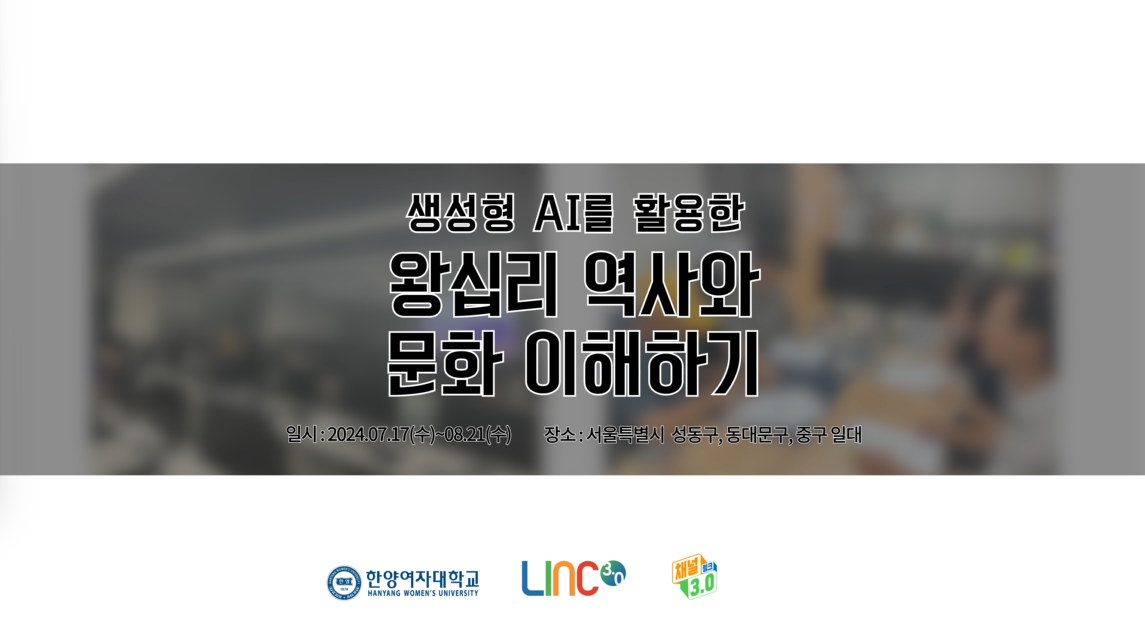 채널링크 3.0 [행사스케치]_생성형 AI를 활용한 왕십리 역사와 문화 이해하기