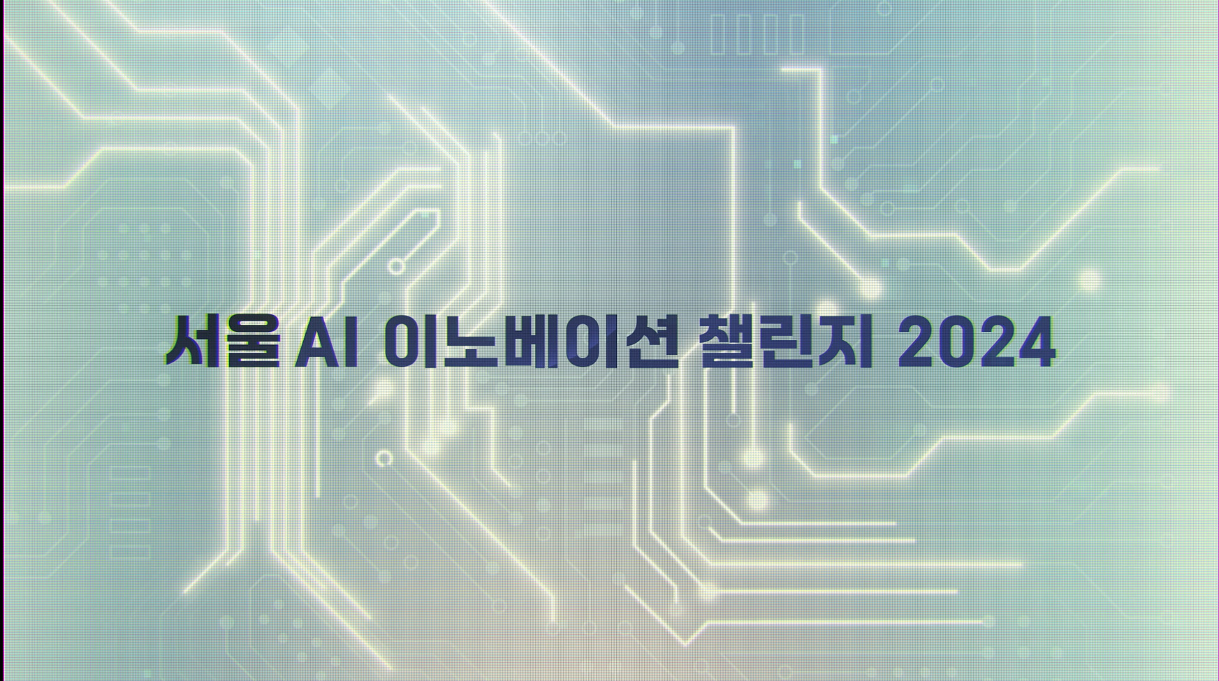 서울 AI 이노베이션 챌린지 2024